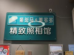 -紫斑马照相馆·生日写真·情侣写真·全家福(恒力城店)