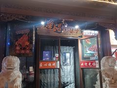 -焰遇烧烤·小酒馆私房菜(北影店)