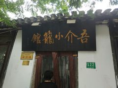 -吾介小籠館