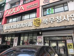 -服务大楼冷面(延大店)
