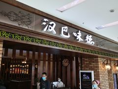 门面-汉巴味德巴西烤肉(顺和广场店)