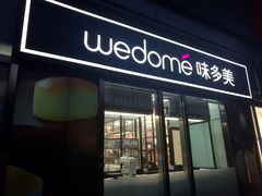 门面-味多美蛋糕(马家堡永辉店)