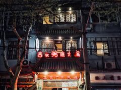 门面-吉友粥底火锅(方斜路店)