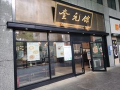 -奎元馆.百年奎元.非遗传承(西湖边的解放路店)