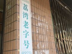 -成裕雪糕店(士多店)
