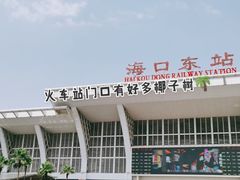 -海口东站