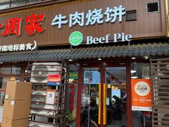 -穆得·老周家牛肉烧饼(普利街店)