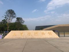 -三星堆博物馆