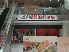-娱筷海鲜酒家(广州南沙店)