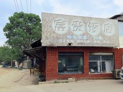 -富贵饭店(大源店)