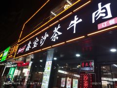 -鑫宝沙茶牛肉火锅(永泰店)