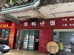 -海滨鸭仔饭(海宁店)