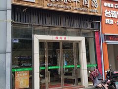 -敖家巷羊肉汤(瑞尔戴斯店)