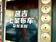 -七星布车休闲料理店