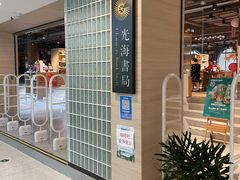 -光海书局(南京东路第一百货店)