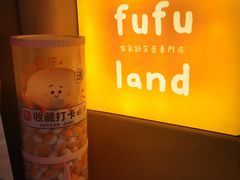-fufuland·生乳舒芙蕾(北京·合生汇店)