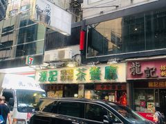 门面-源记茶餐厅(尖沙咀店)