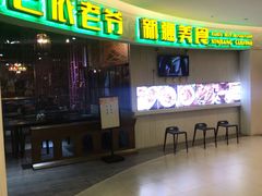 -巴依老爷新疆美食(远洋未来汇购物中心店)