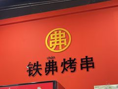 -许哥东北烧烤·铁丳烤串·宫后夹肉(繁花中心店)