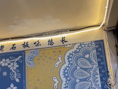 -阿昌白族石板烧(大理古城店)