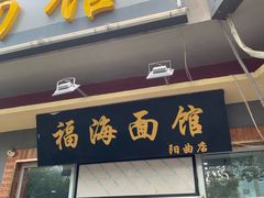 -福海面馆(阳曲店)