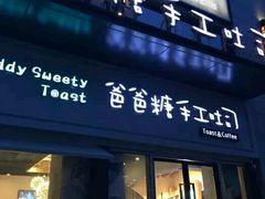 门面-爸爸糖吐司面包(无锡阳光花园店)
