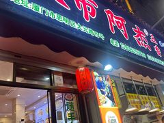 -八市阿杰五香(大元路分店)