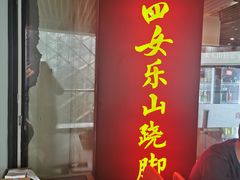 门面-肖四女乐山跷脚牛肉(世博源店)