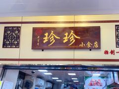 -珍珍小食店(西华路店)