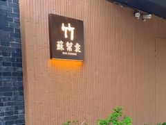 -苏帮袁·竹(北京坊店)