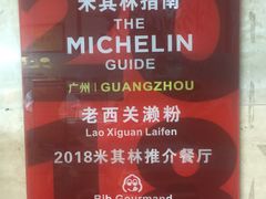 -老西关濑粉(文明路店)