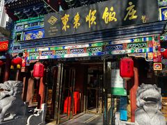-东来顺饭庄(天坛店)