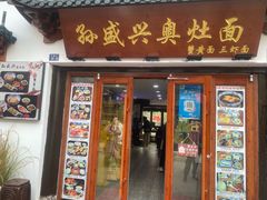 -孙盛兴奥灶面馆·蟹黄面·三虾面(山塘街总店)