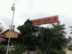 -临高吉海土窑海鲜(琼山店)