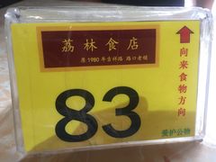 -荔林食店(西华路店)