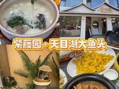 -紫藤园·天目湖大鱼头(南山竹海店)