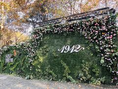 -1912街区