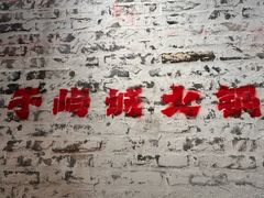 -于屿城重庆火锅(深圳总店)