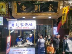 -老刘家泡馍·陕西老字号(钟楼广济街店)