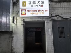 -喇喇排骨火锅·传统韩式脊骨汤(望京西园总店)