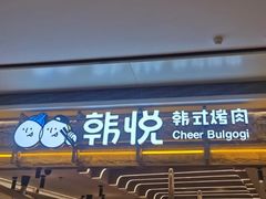 门面-韩悦牛排烤肉无限续(宝能中心店)