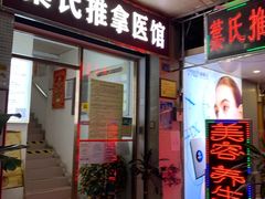 -叶氏水木堂盲人医疗按摩所