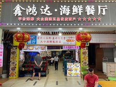 -鑫鸿达·海鲜闽菜热炒小馆(中山路店)