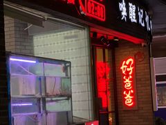 -好爸爸(外滩店)