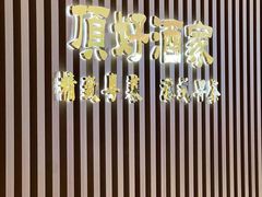 -頂好酒家·经典粤菜(海信广场店)
