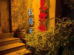 -又见炊烟私房菜(敬亭路店)