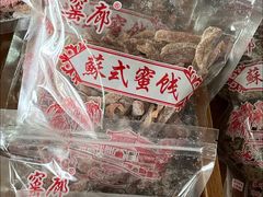 -苏州市吴中区光福窑上花果蜜饯厂