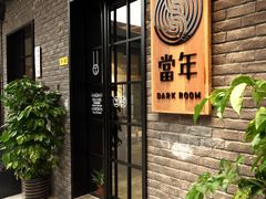 -当年暗房俱乐部(上海店)