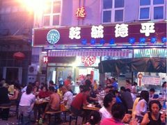 iphone_upload_pic-天津乾毓德饭庄·清真传统炒菜·海鲜烧烤(咸阳路店)