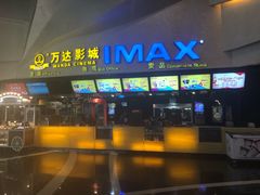 -万达影城(潍坊万达广场IMAX店)